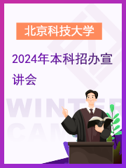 北京科技大学2024年招生宣讲会