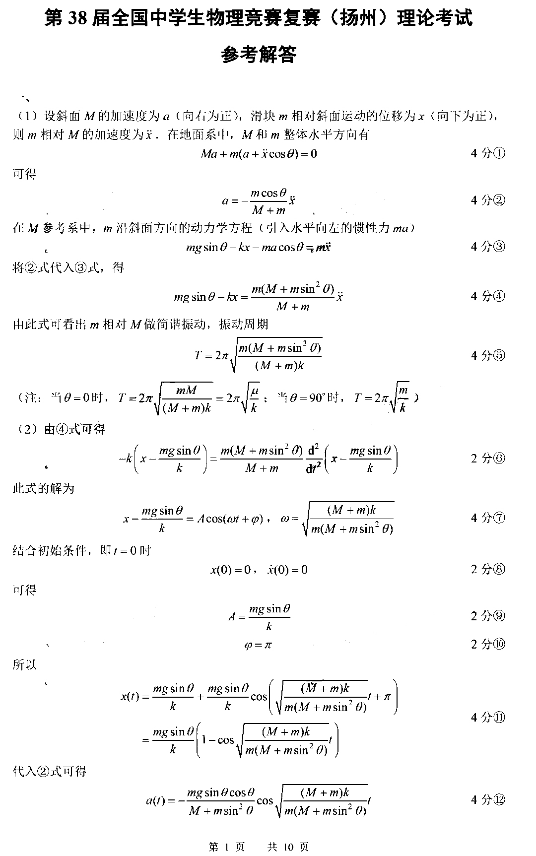 2021年第38届全国中学生物理竞赛复赛理论试题答案（扬州福建）1
