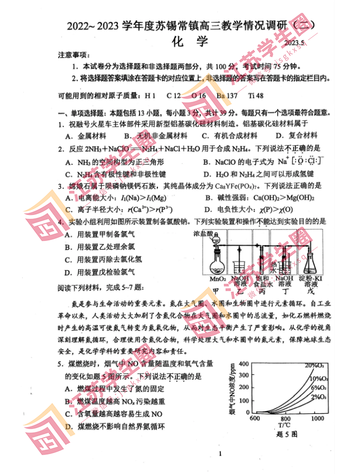 江苏省2023年苏锡常镇高三二模化学试卷和答案