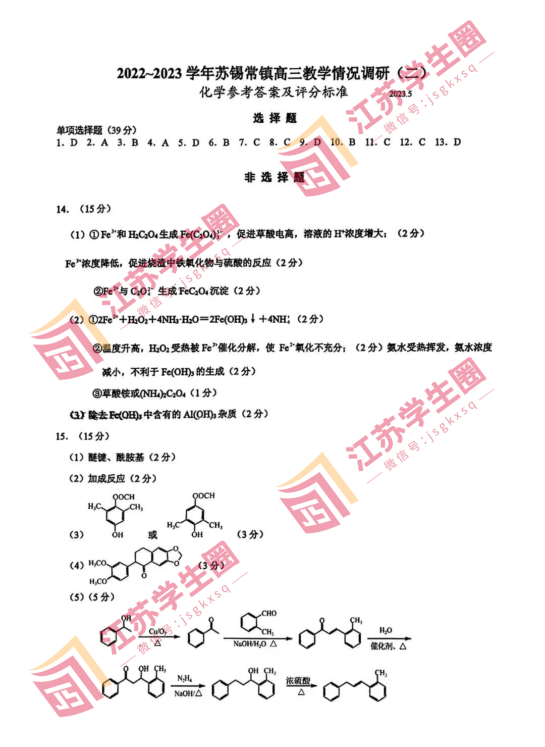 江苏省2023年苏锡常镇高三二模化学试卷和答案