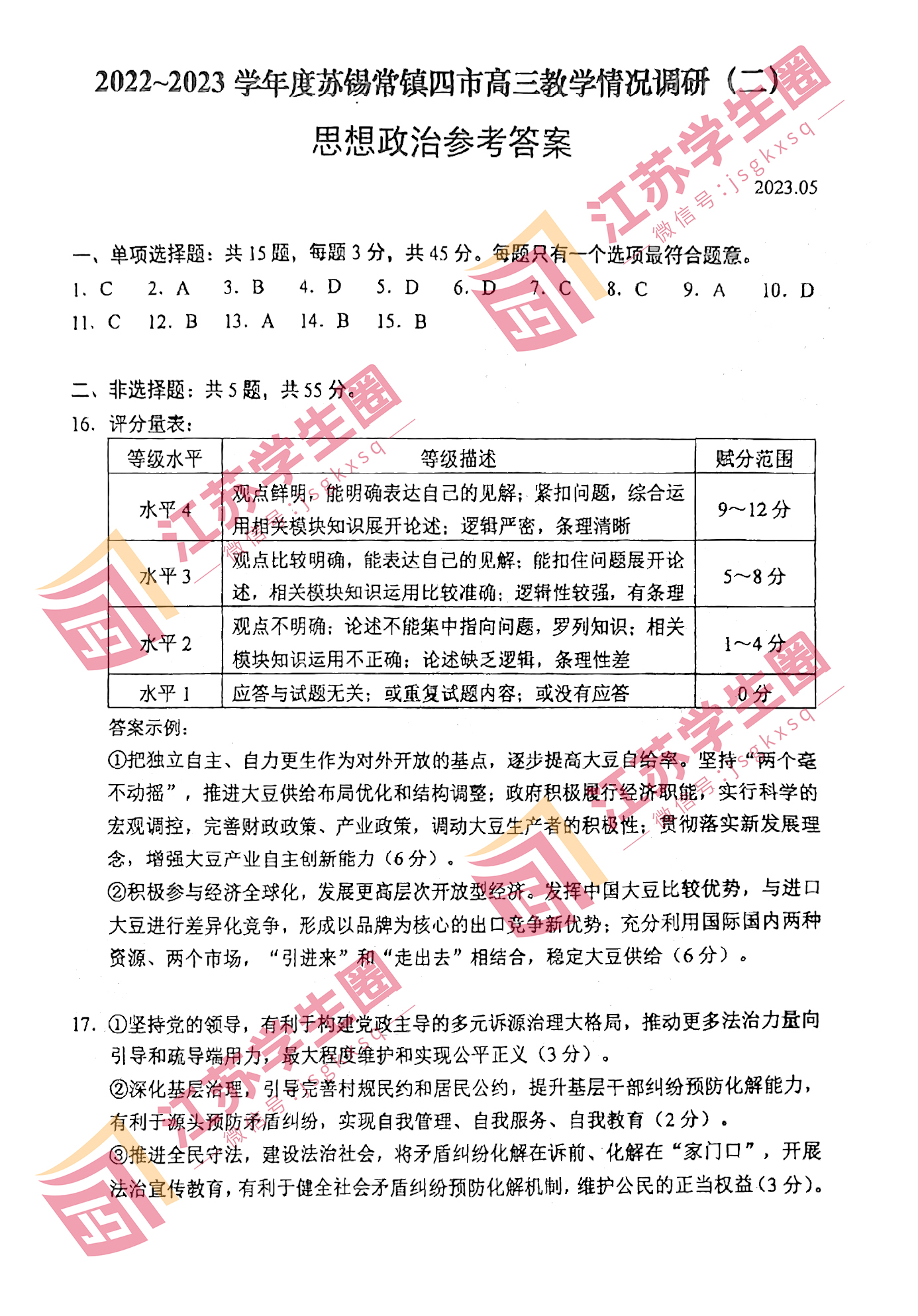 江苏省2023年苏锡常镇高三二模政治试卷和答案