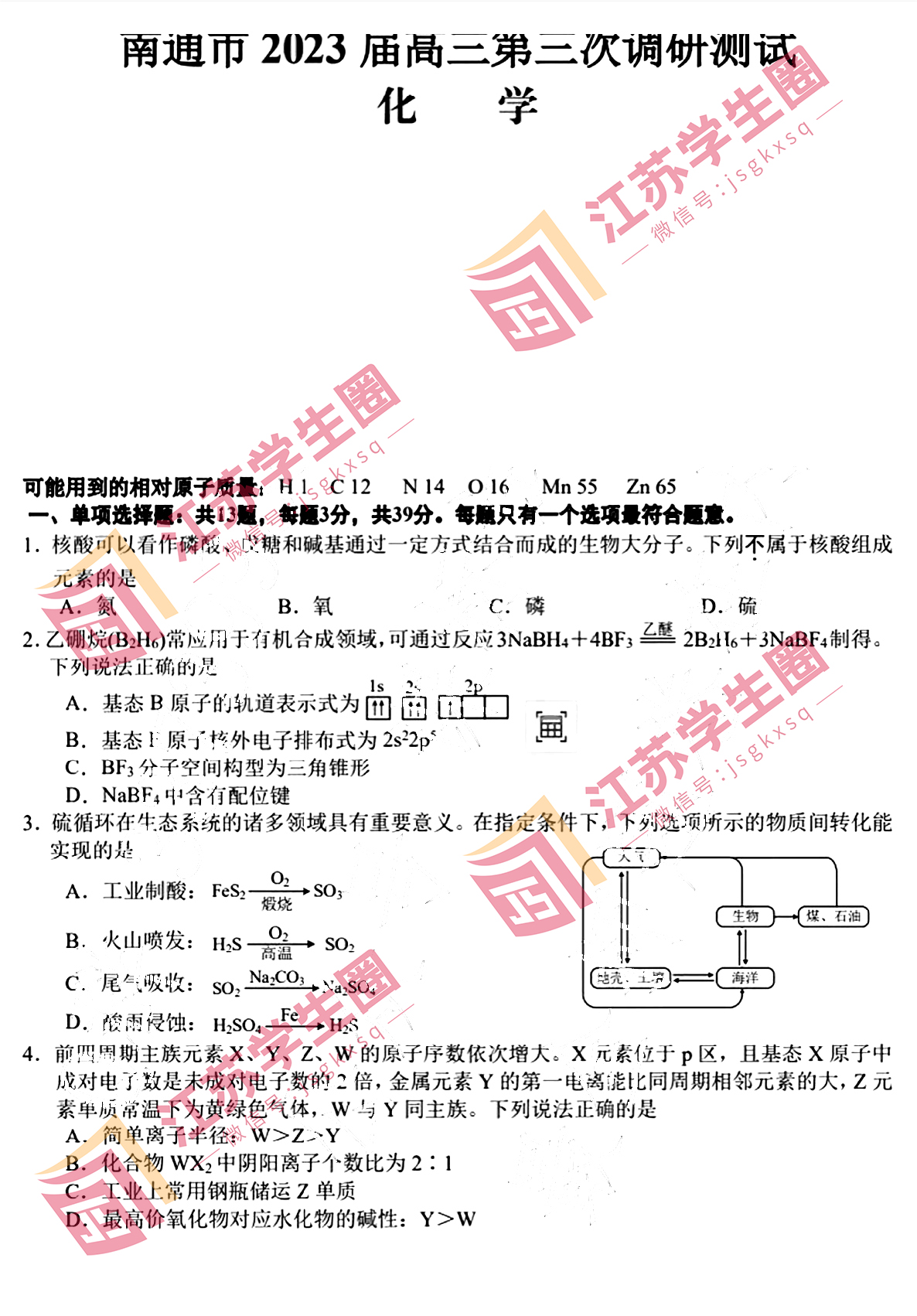 江苏省2023届高三南通三模化学试卷和答案