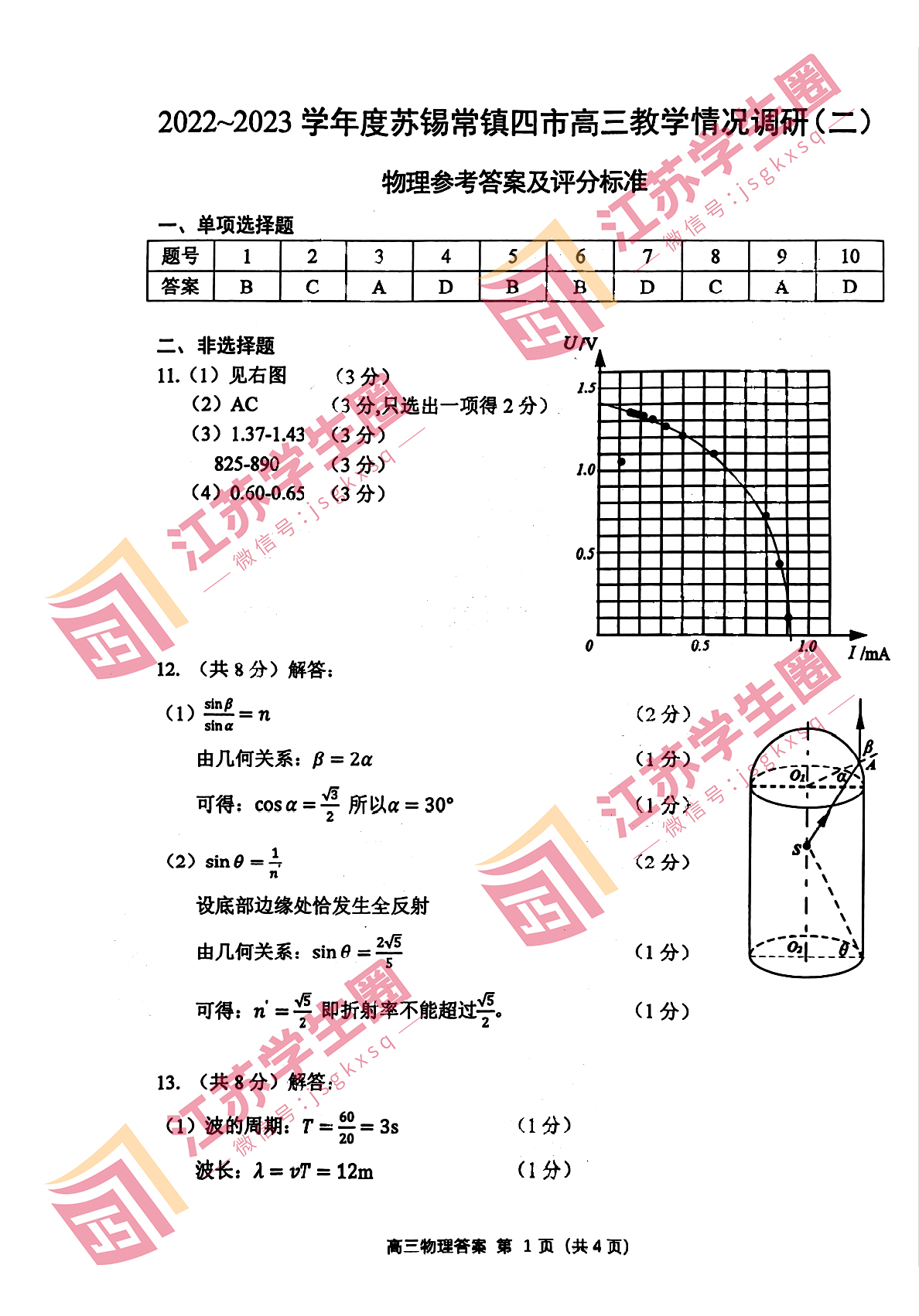 江苏省2023年苏锡常镇高三二模物理试卷和答案