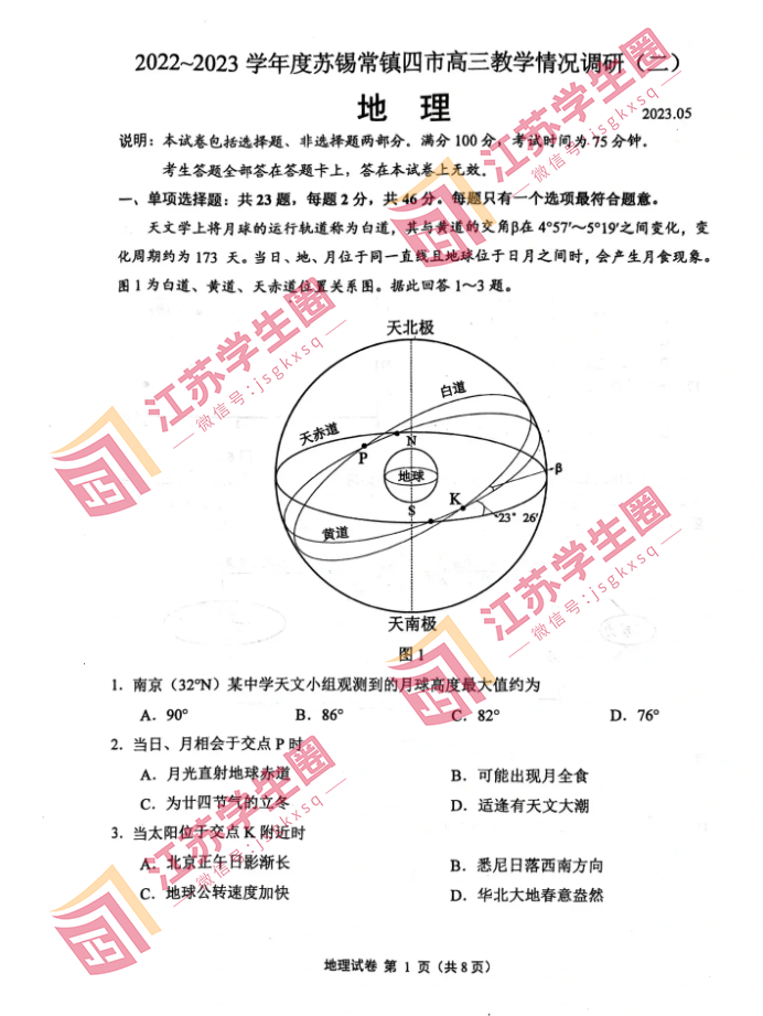 江苏省2023年苏锡常镇高三二模地理试卷和答案