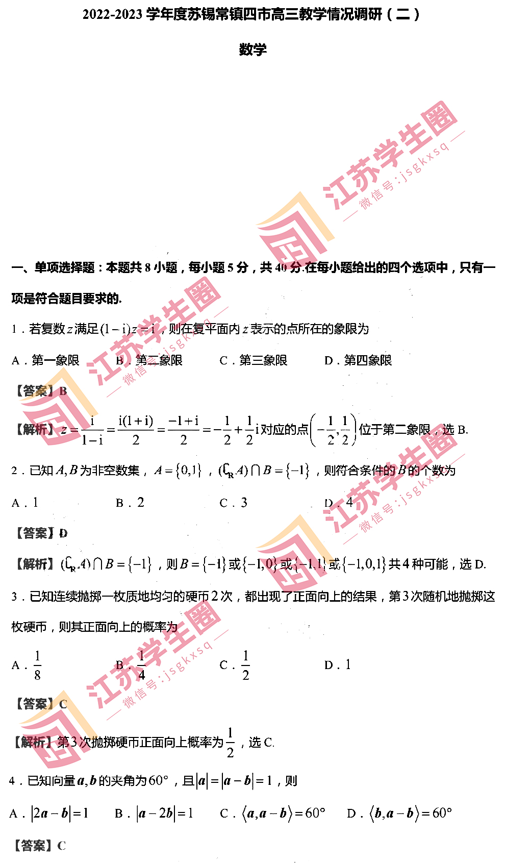 江苏省2023年苏锡常镇高三二模数学答案