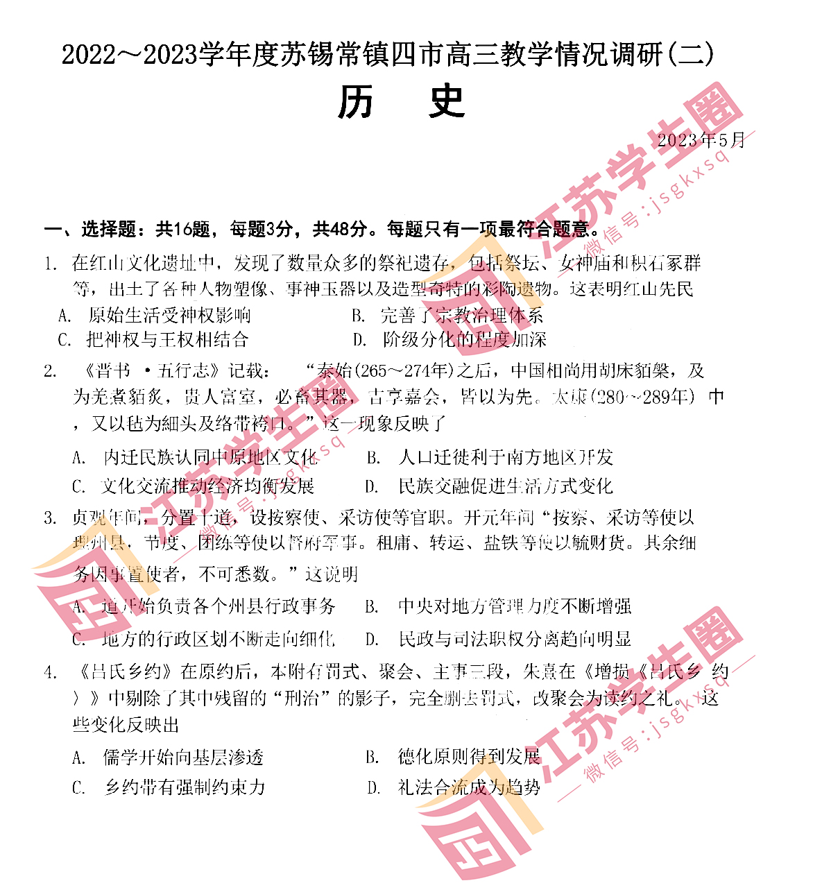 江苏省2023年苏锡常镇高三二模历史试卷和答案