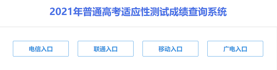 重庆市2021八省联考适应性考试成绩查询系统