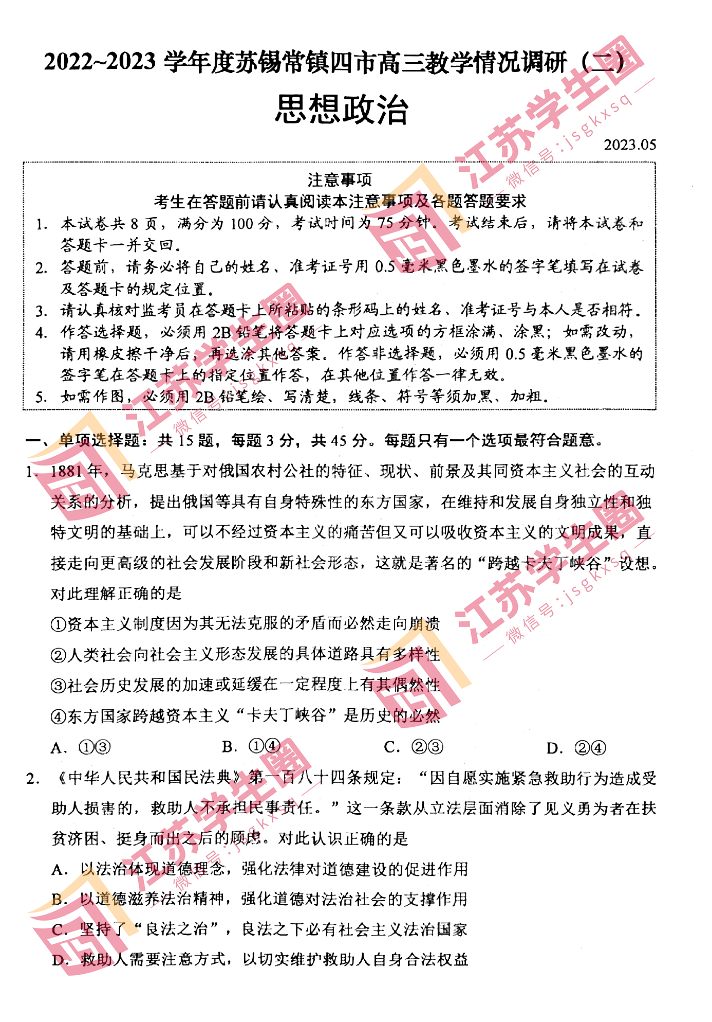 江苏省2023年苏锡常镇高三二模政治试卷和答案