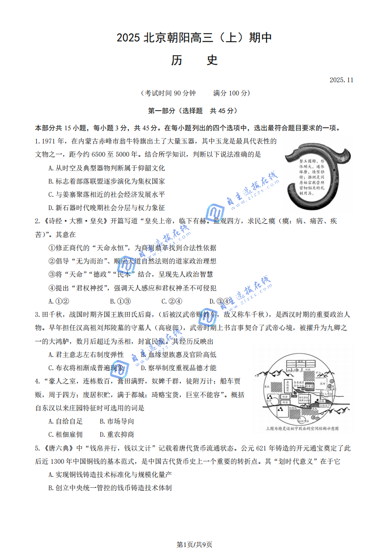 北京朝阳区2026届高三期中考试历史题及答案