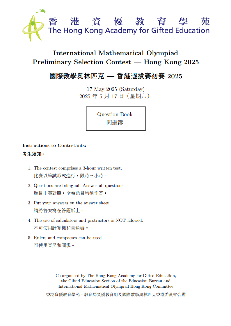 2025年国际数学奥林匹克数学竞赛香港初赛试题及答案