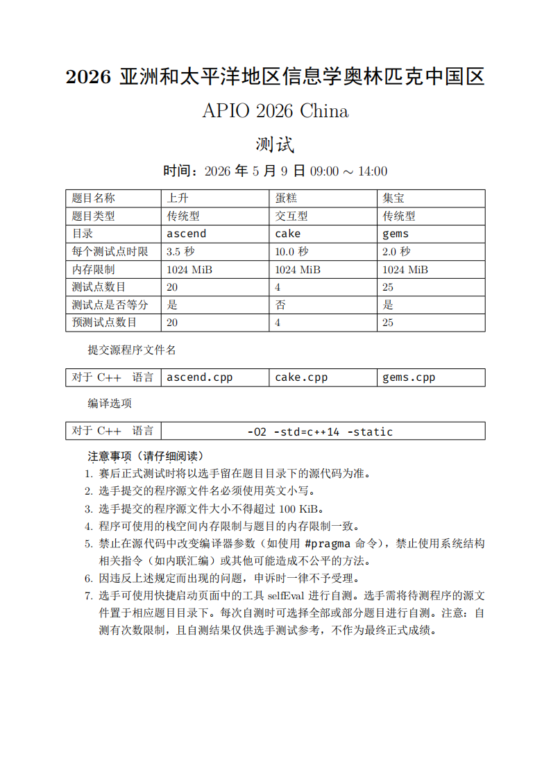 2026年信息学奥林匹克(APIO)中国区测试试题