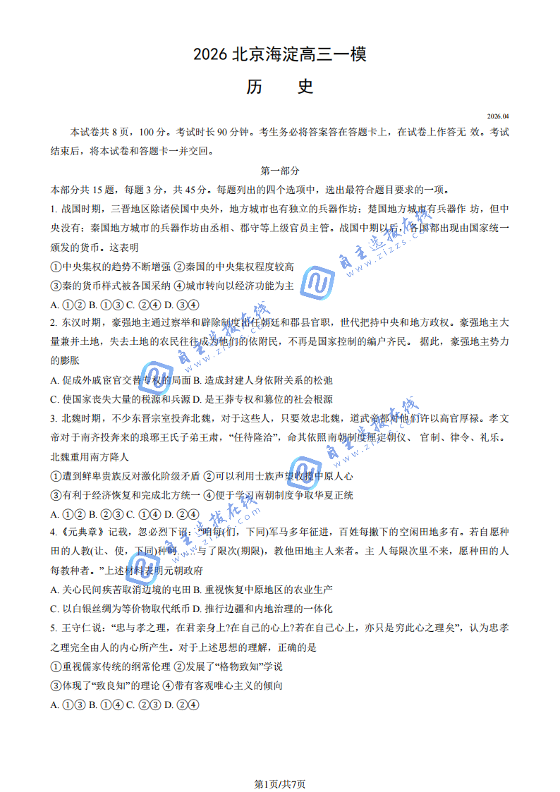2025-2026学年北京海淀区高三一模历史试题及答案
