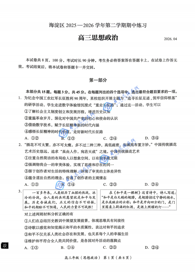 2025-2026学年北京海淀区高三一模政治试题及答案