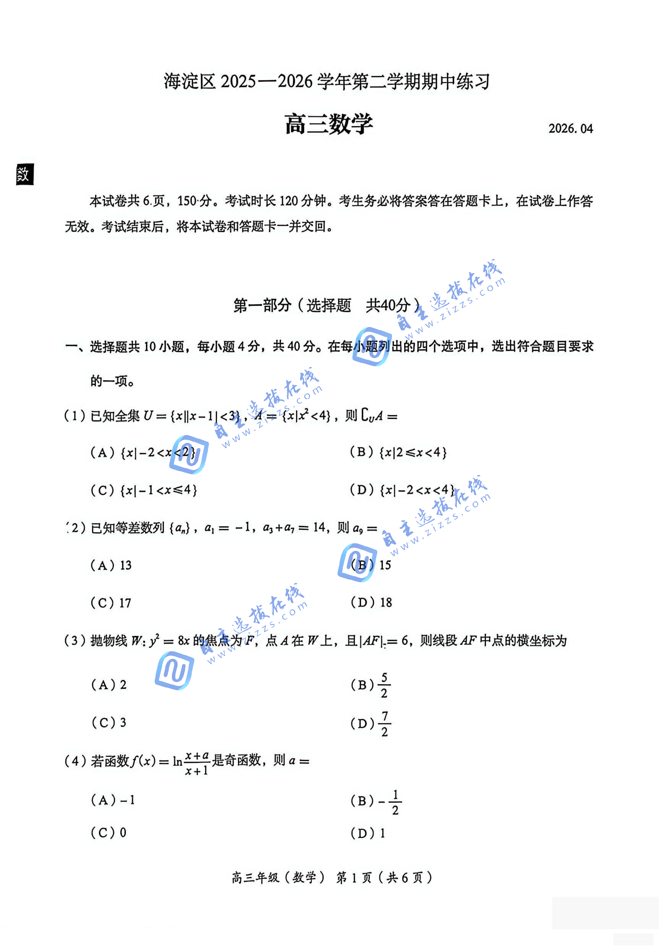 2025-2026学年北京海淀区高三一模数学试题及答案