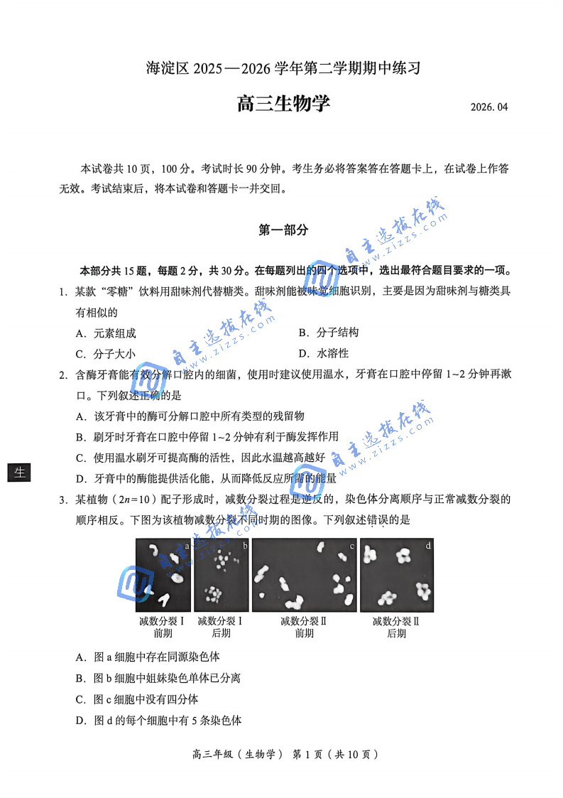 2025-2026学年北京海淀区高三一模生物试题及答案