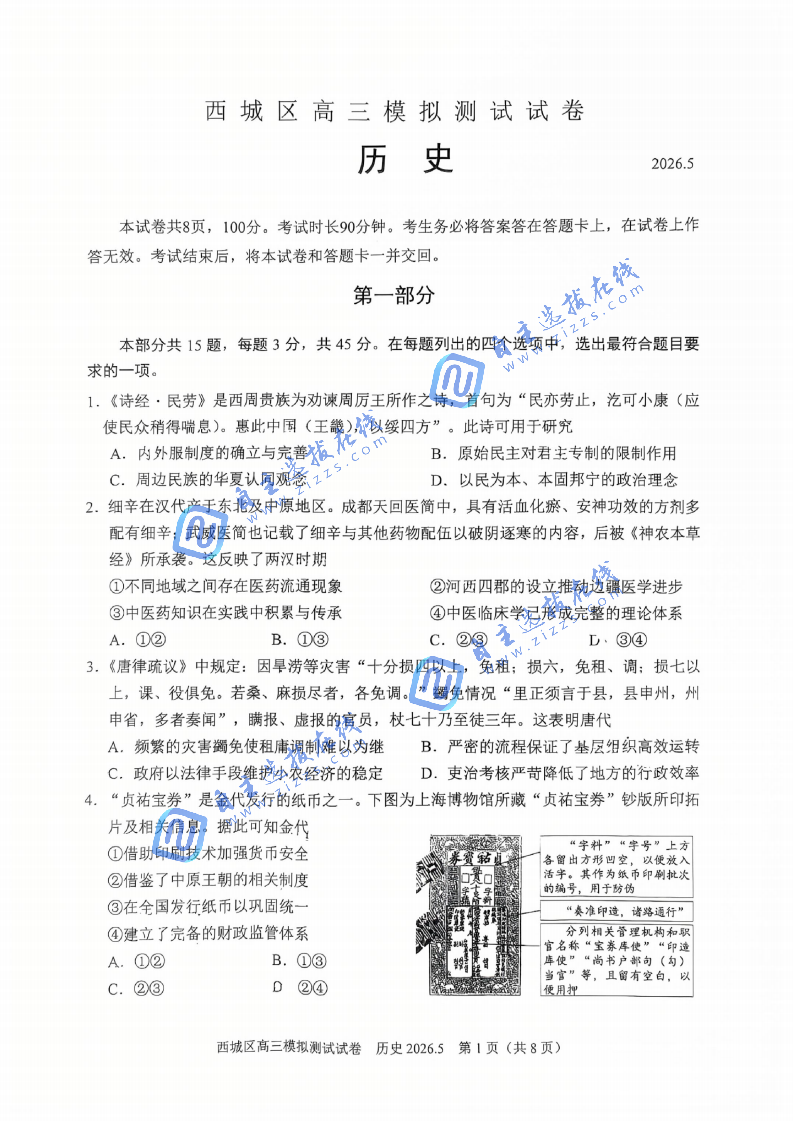 2026年北京西城区高三二模历史试题及答案