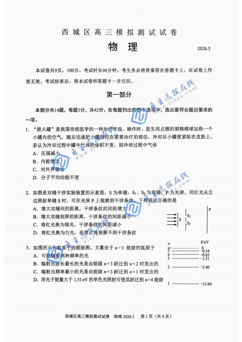 2026年北京西城区高三二模物理试题及答案