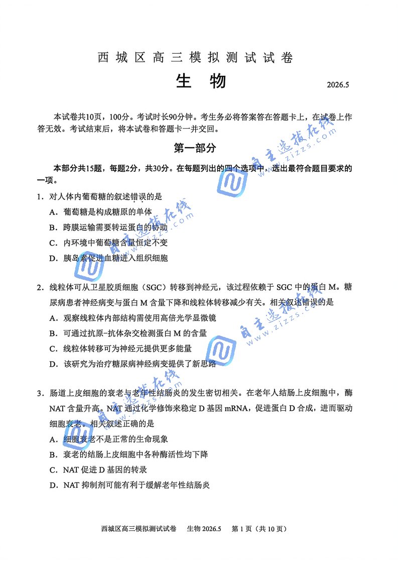 2026年北京西城区高三二模生物试题及答案