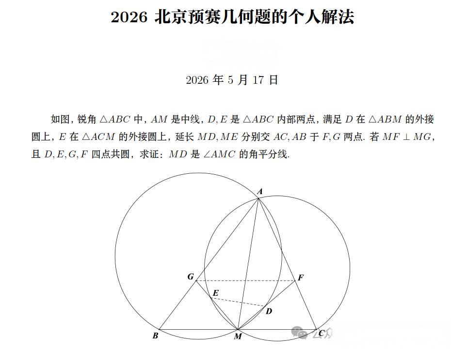 2026全国高中数学联赛(北京预赛)试题及答案