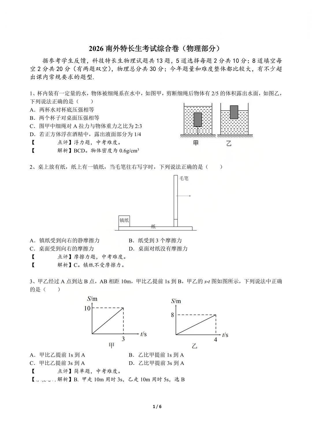 2026年南外科技特长生选拔物理试题