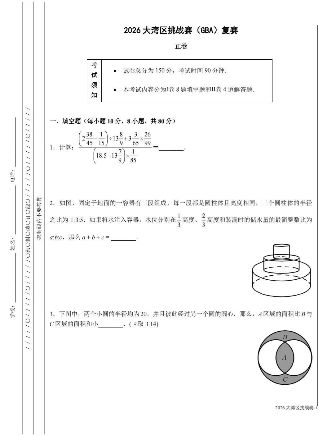2026年大湾区挑战赛GBA复赛数学试题