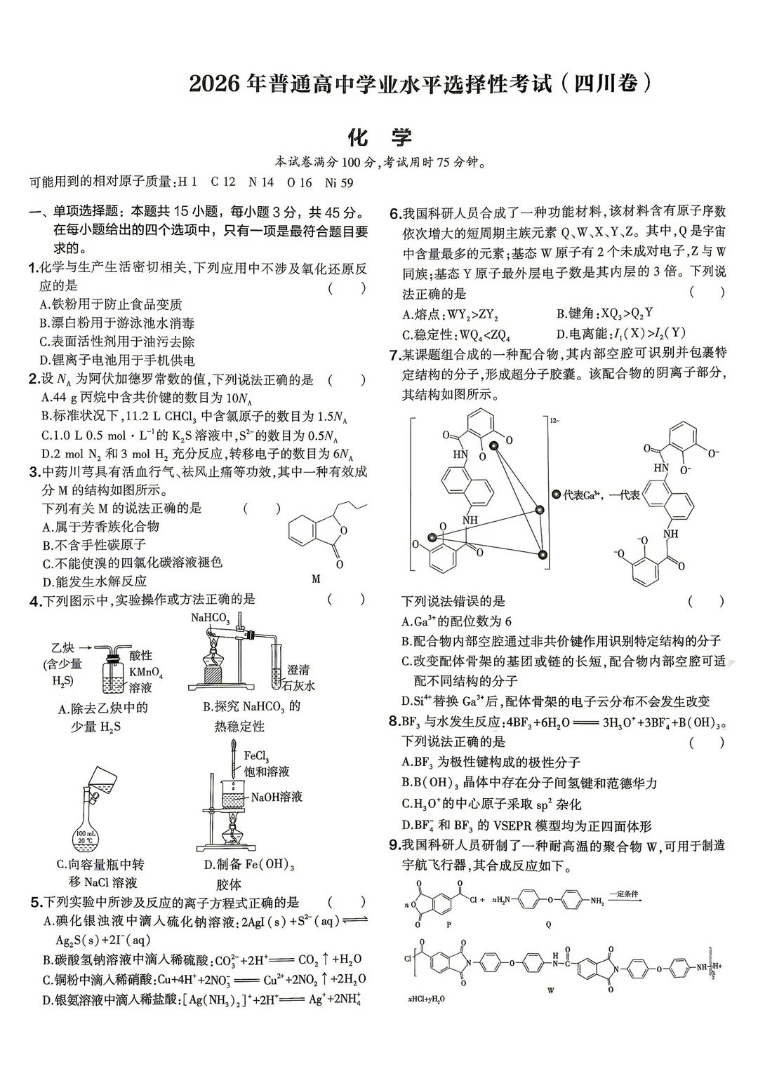 2026年四川高考化学试题及答案