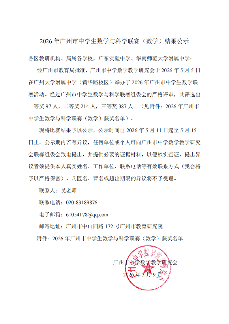 2026年广州市中学生数学与科学联赛（数学）获奖名单