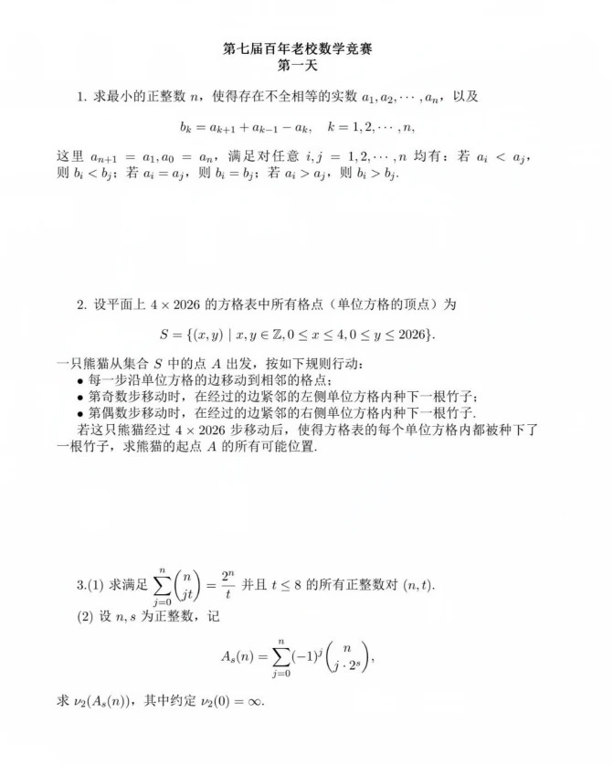 2026年第七届百年老校数学竞赛第一天试题