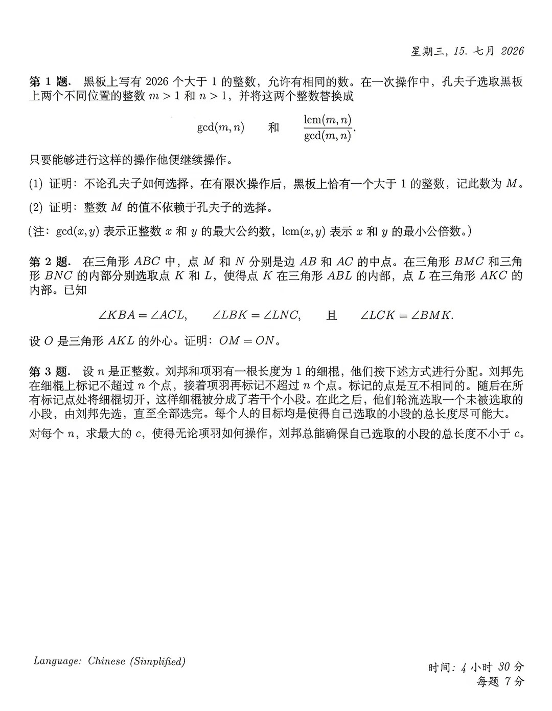 2026年国际数学奥林匹克竞赛（IMO）第一天试题