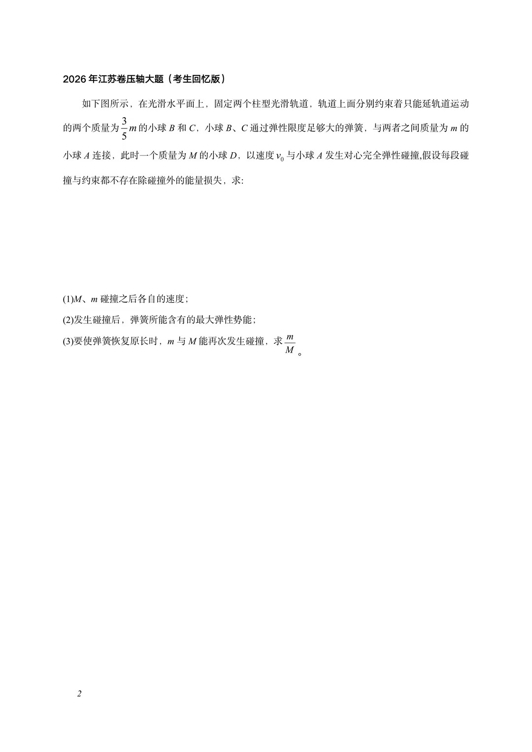 2026年江苏高考物理试题及答案(回忆版)