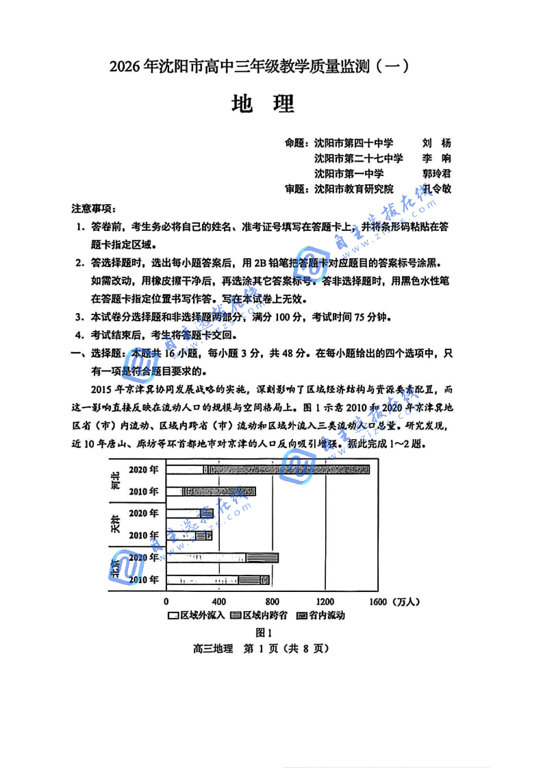 2026届沈阳市高三一模地理试题及答案