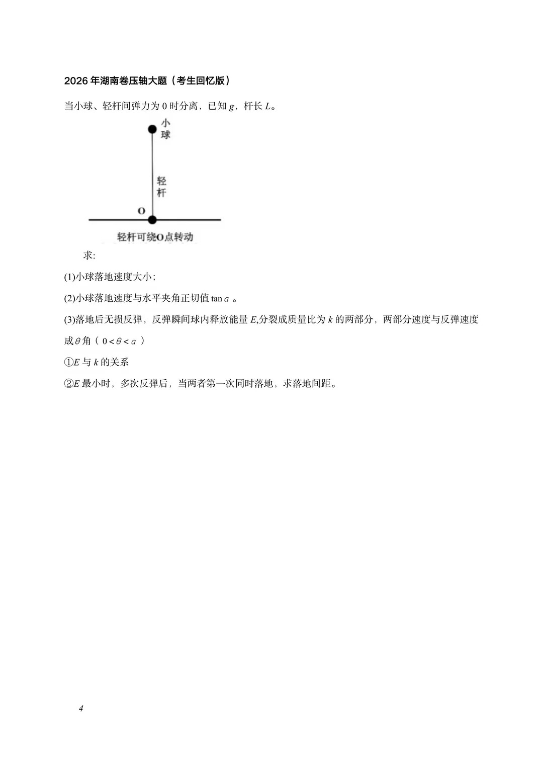 2026年湖南高考物理试题及答案（回忆版）