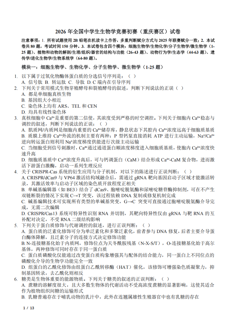 2026年中学生生物学联赛（重庆赛区）初赛试题