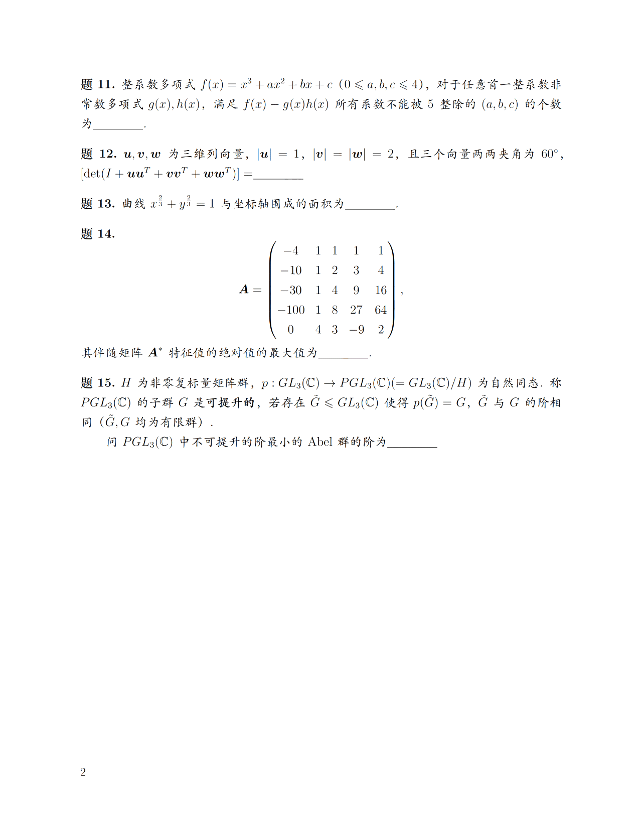 2025年10月清华大学领军计划数学基础测试试题