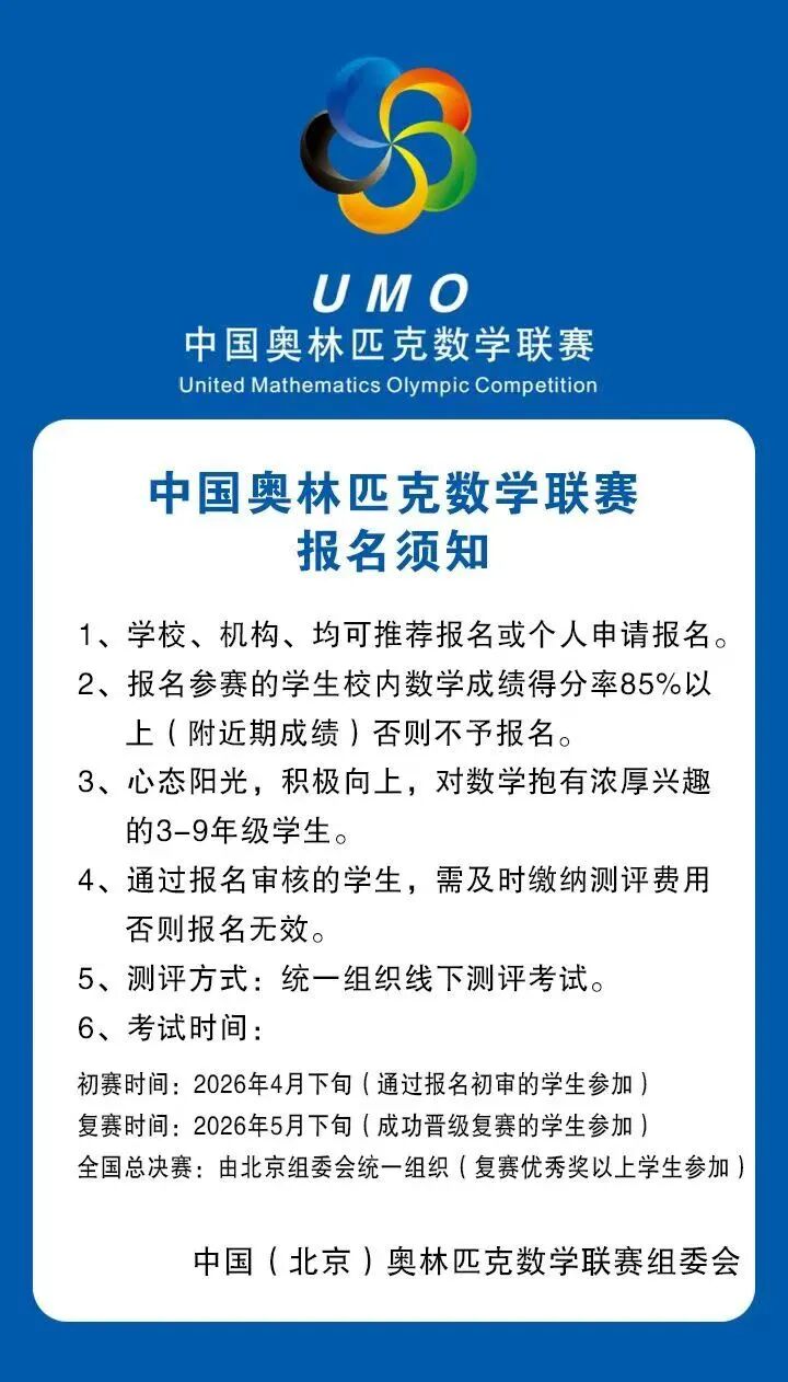 2026年中国奥林匹克数学联赛UMO正在报名中
