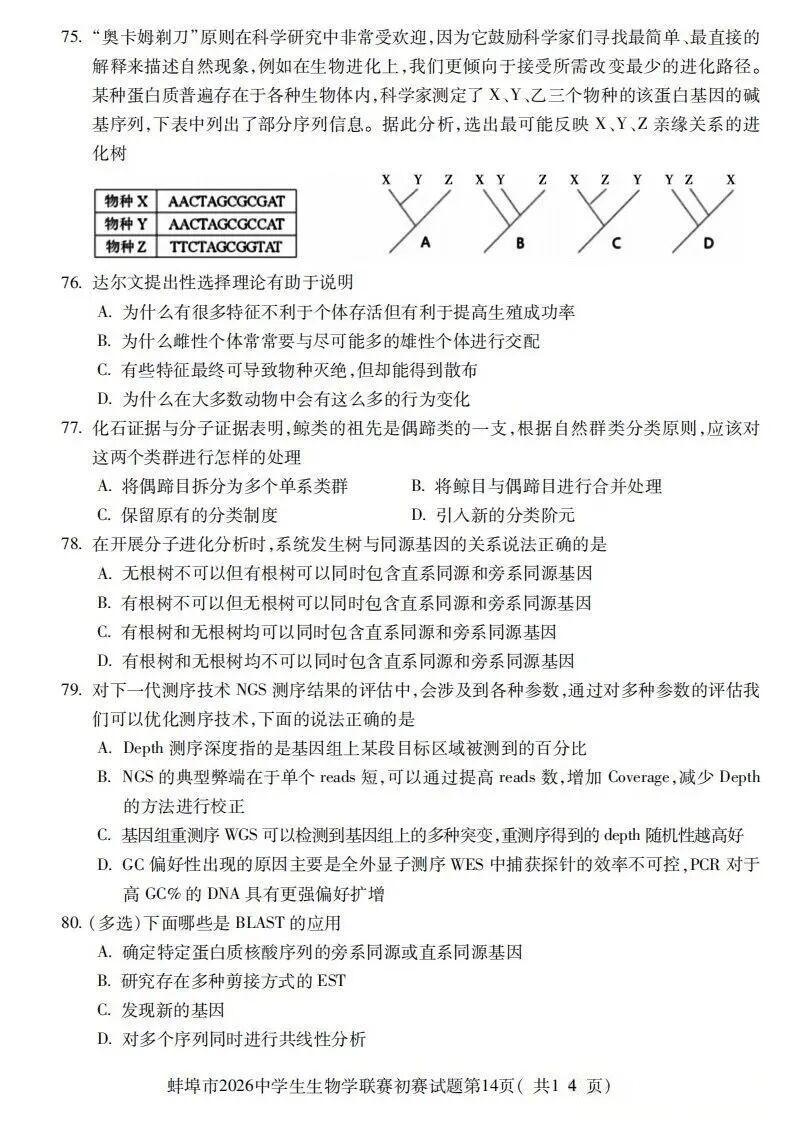 安徽省蚌埠市2026年中学生生物学联赛初赛试题（部分）