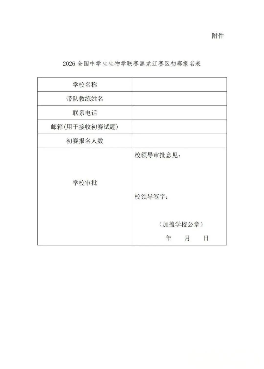 2026年全国中学生生物学联赛（黑龙江赛区）通知