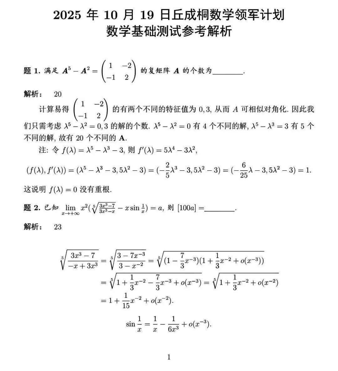 2025年丘成桐中学科学奖（诺特数学奖）试题答案