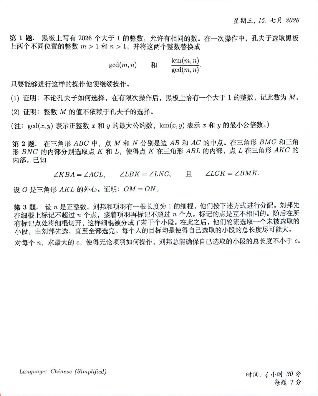 2026年国际数学奥林匹克竞赛（IMO）第一天试题