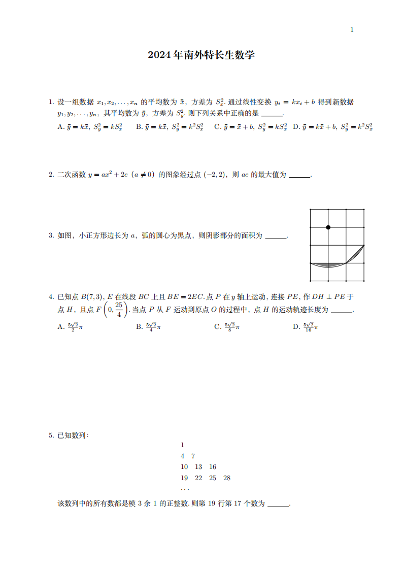 2024-2026年南外科技特长生选拔数学试题