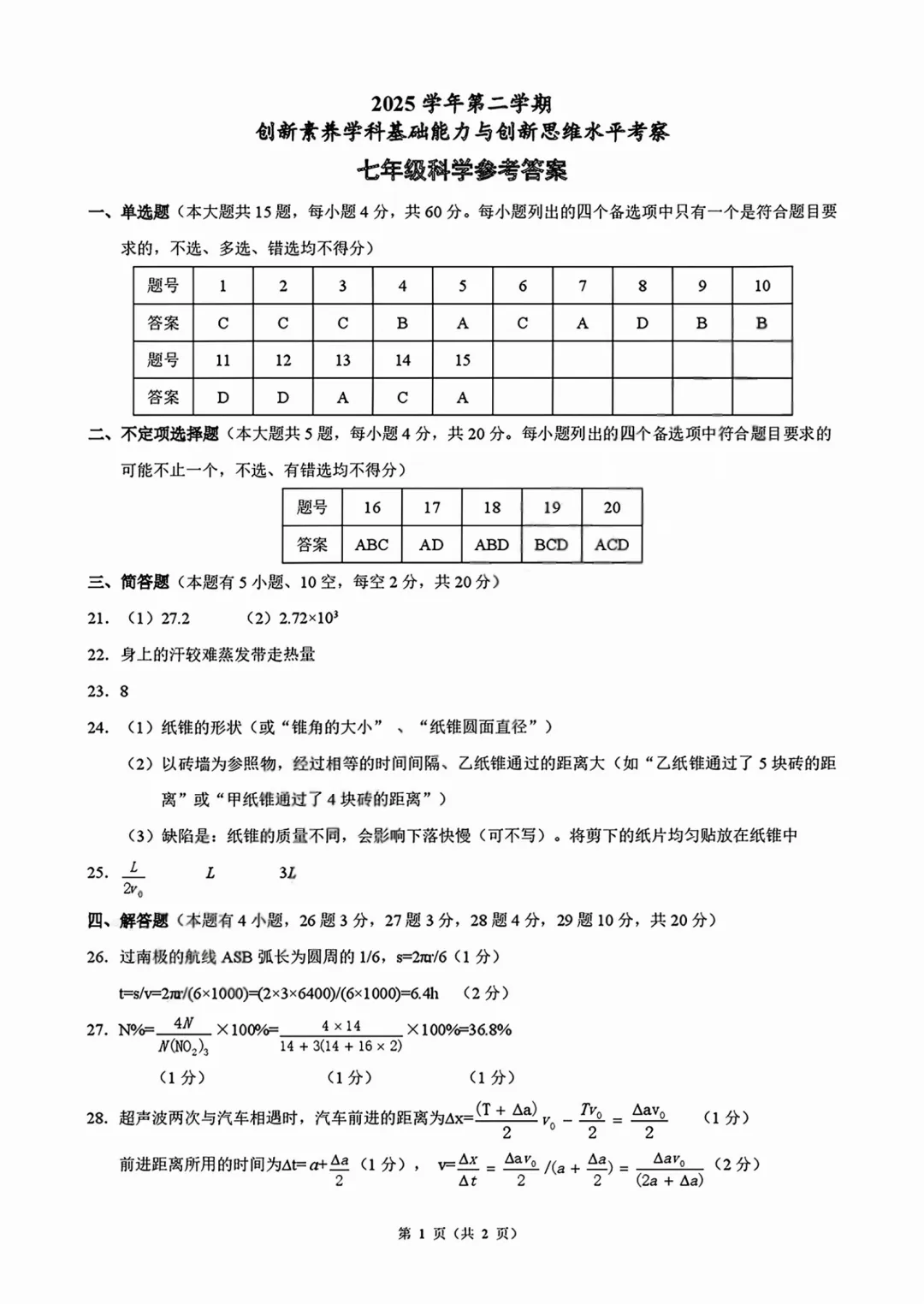 2026年浙江初中协作体七年级创新素养竞赛试题答案