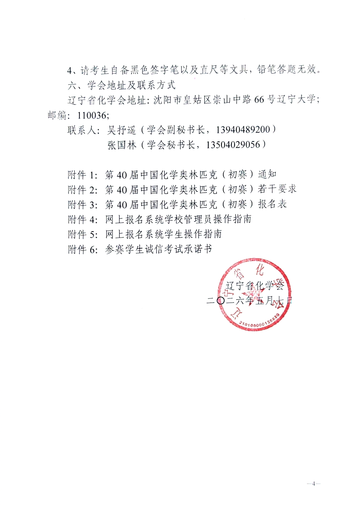 2026年高中化学初赛辽宁赛区竞赛通知（第一轮）