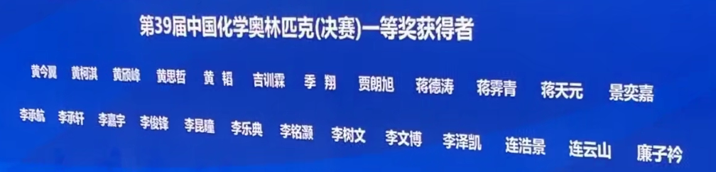 2025年第39届化学竞赛决赛金牌获奖名单