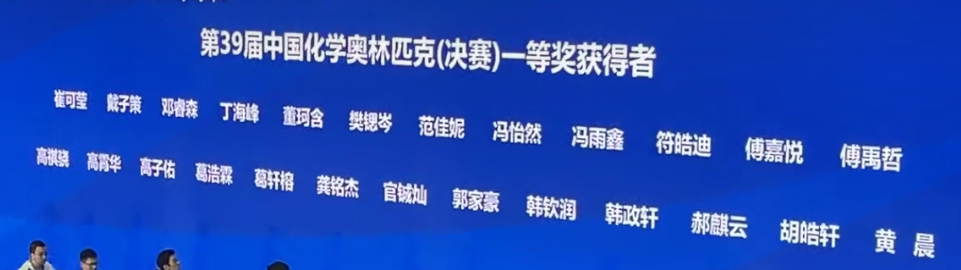 2025年第39届化学竞赛决赛金牌获奖名单