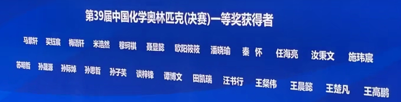 2025年第39届化学竞赛决赛金牌获奖名单