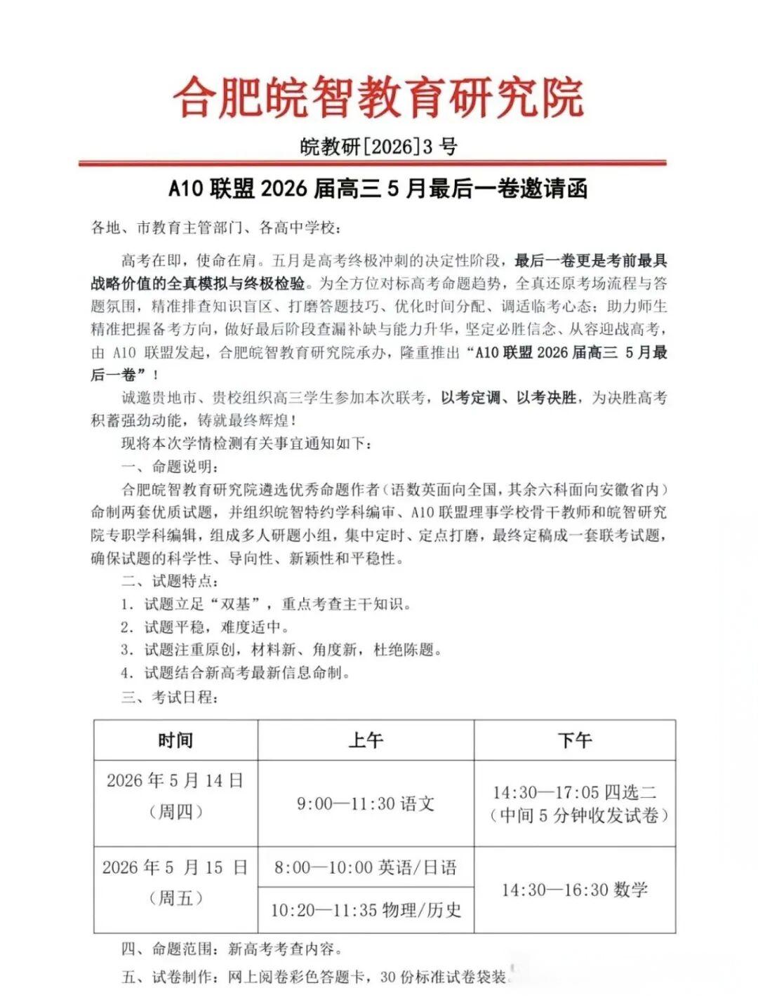 安徽省A10联盟2026届高三5月联考试安排