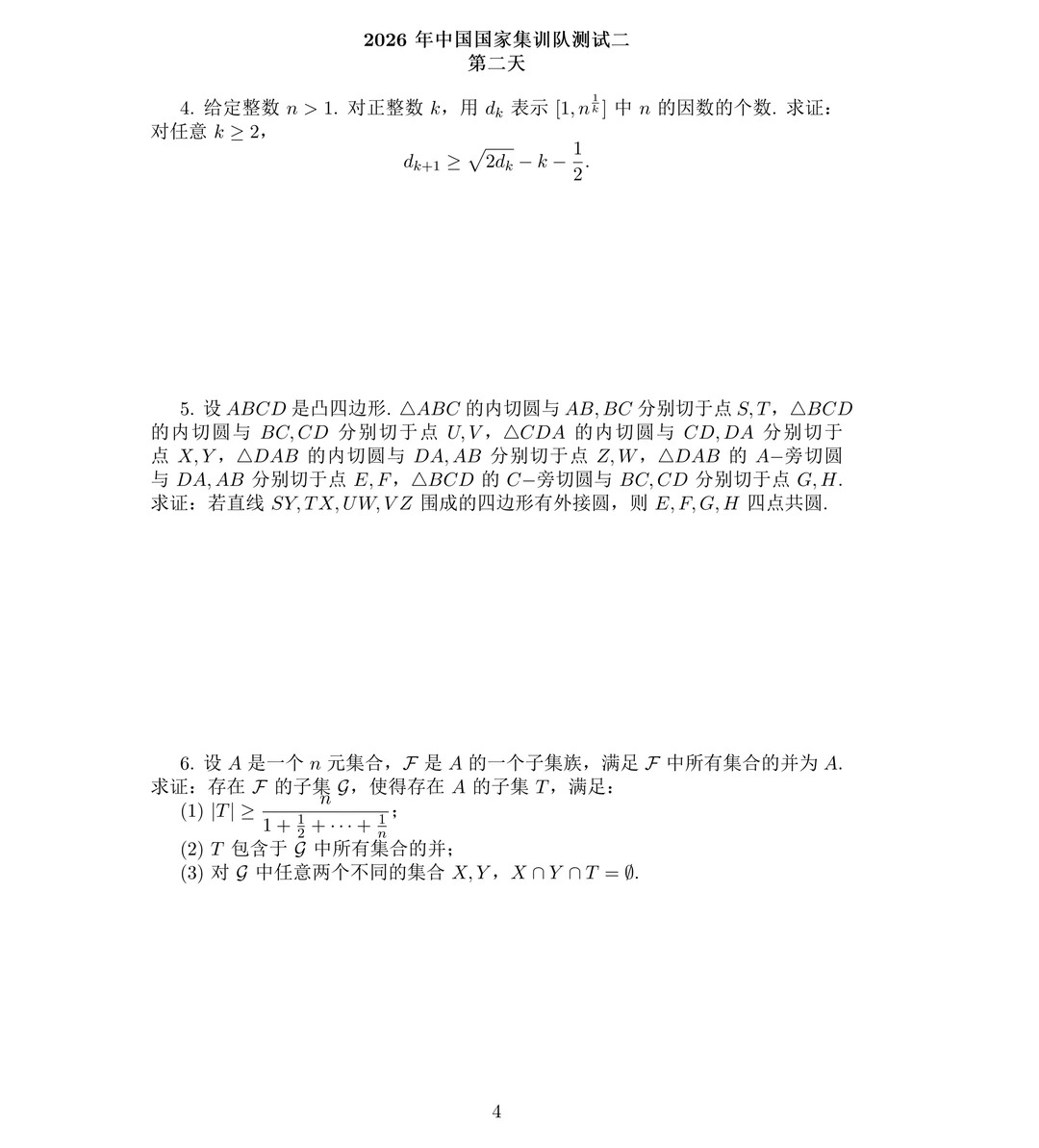 2026年IMO国家队选拔第二阶段第四轮测试试题