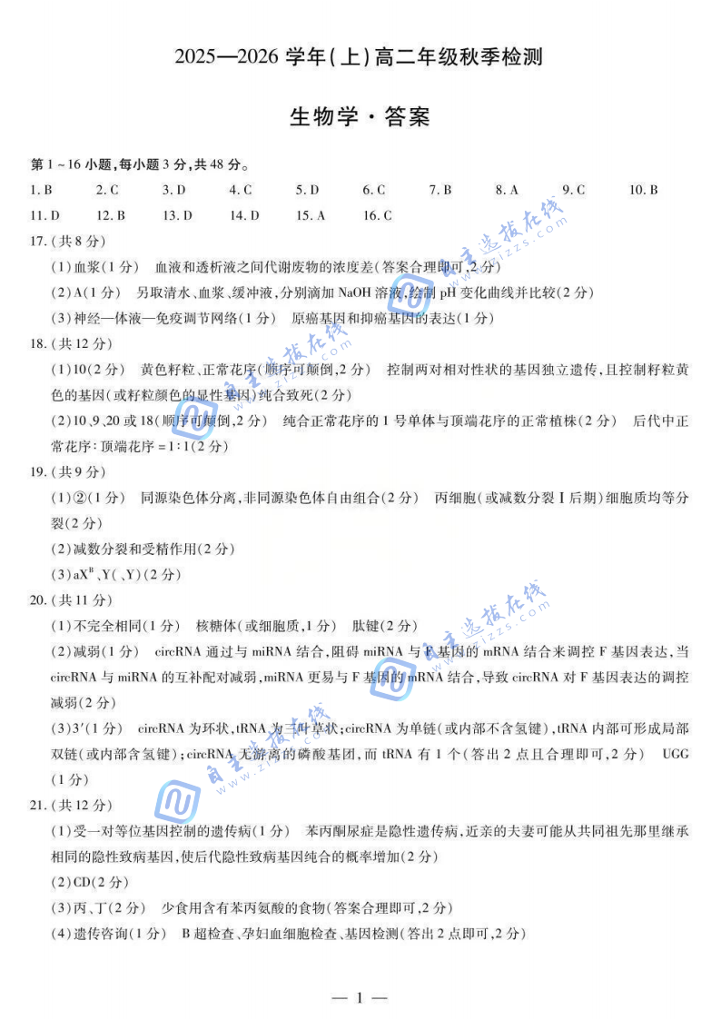 河南天一大联考2025-2026学年(上)高二年级秋季检测生物试题及答案
