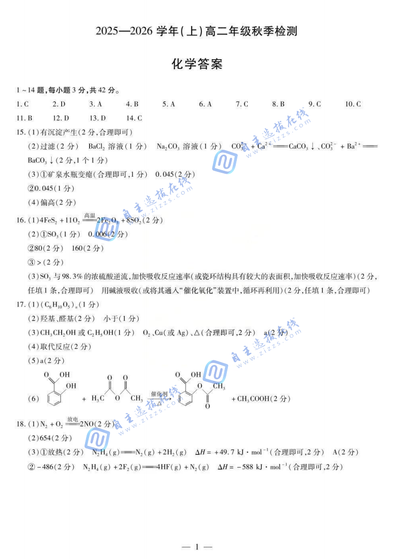 河南天一大联考2025-2026学年(上)高二年级秋季检测化学试题及答案