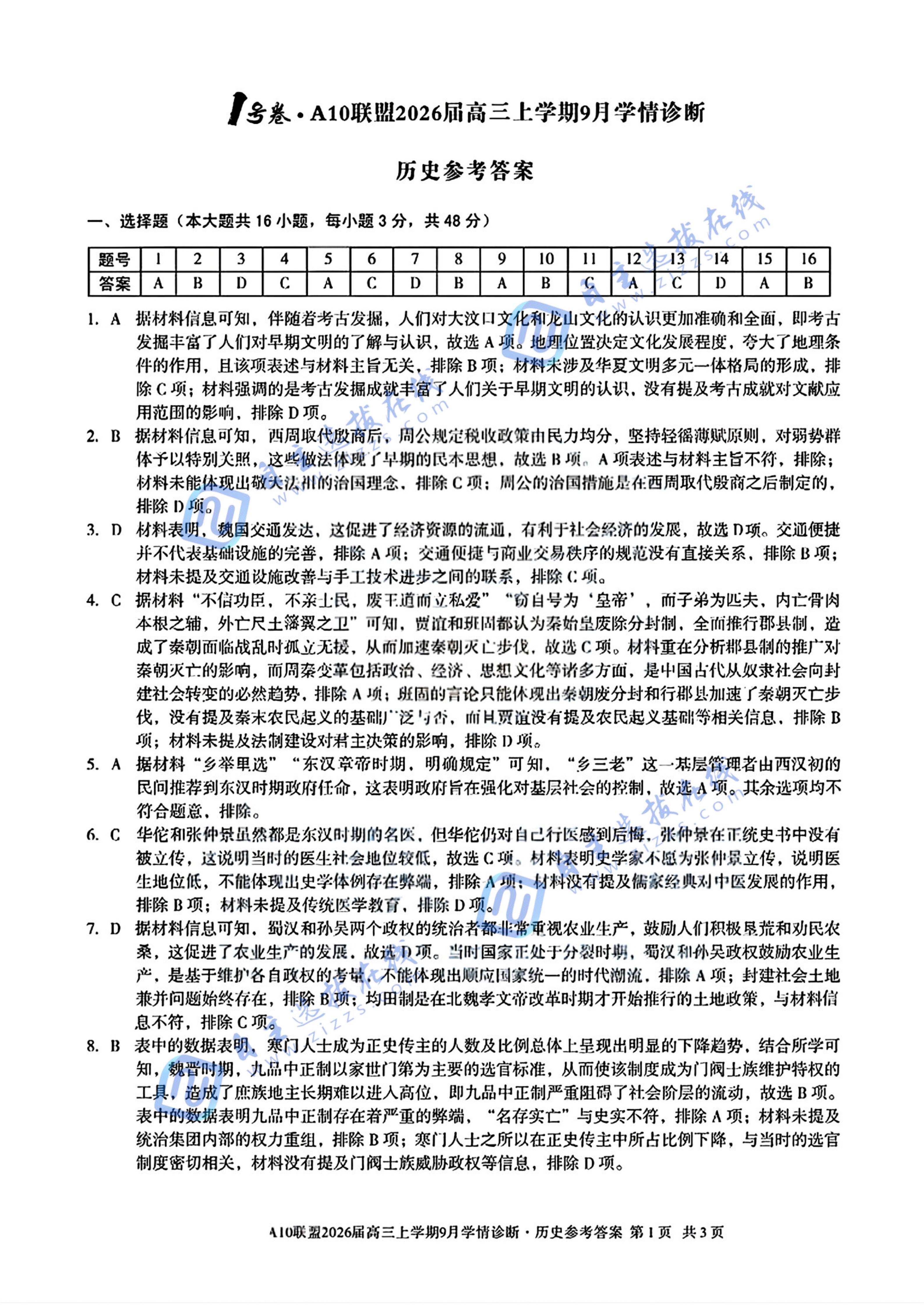 安徽A10联盟2026届高三上学期9月学情诊断历史试题及答案